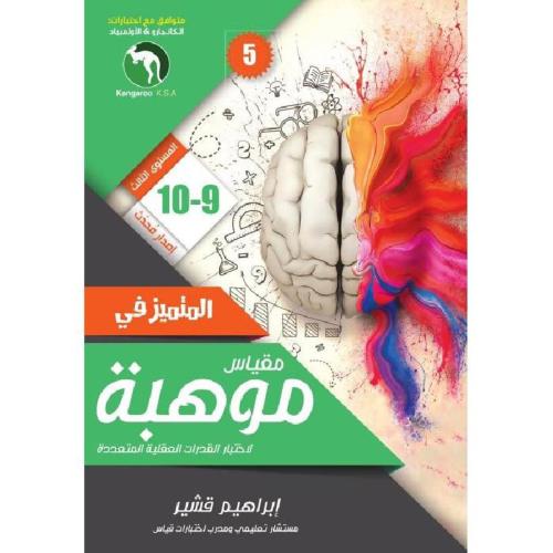 المتميز في مقياس موهبة 9-10 المستوى الثالث ط5