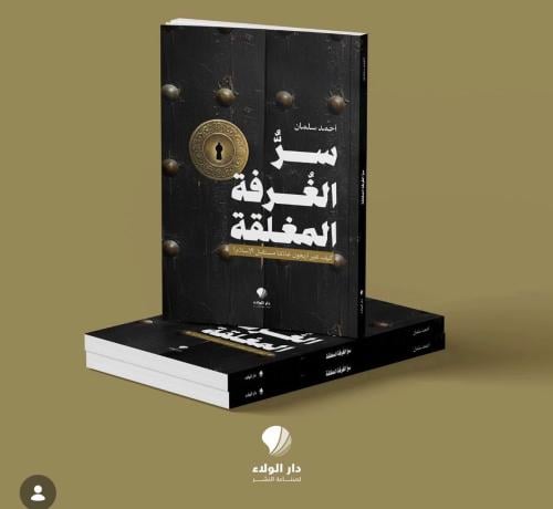 سر الغرفة المغلقة