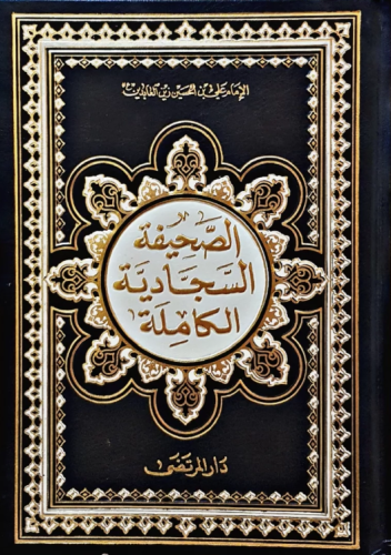 الصحيفة السجادية