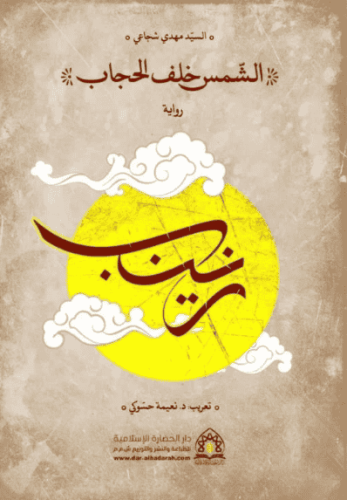 الشمس خلف الحجاب