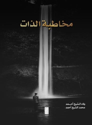 مخاطبة الذات