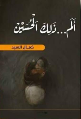 ألم ذلك الحسين