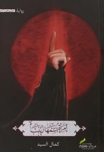 امرأة اسمها زينب