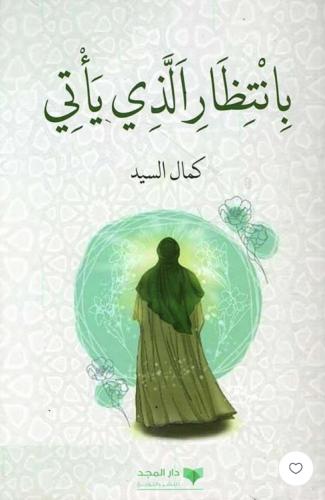 بانتظار الذي يأتي