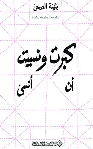 كبرت ونسيت أن انسى