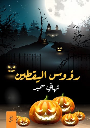 رؤوس اليقطين