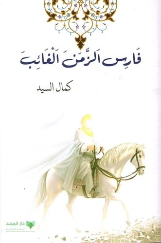 فارس الزمن الغائب