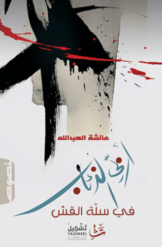 اربي الذئاب في سلة القش