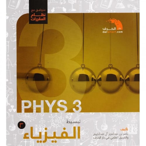 تبسيط الفيزياء 3