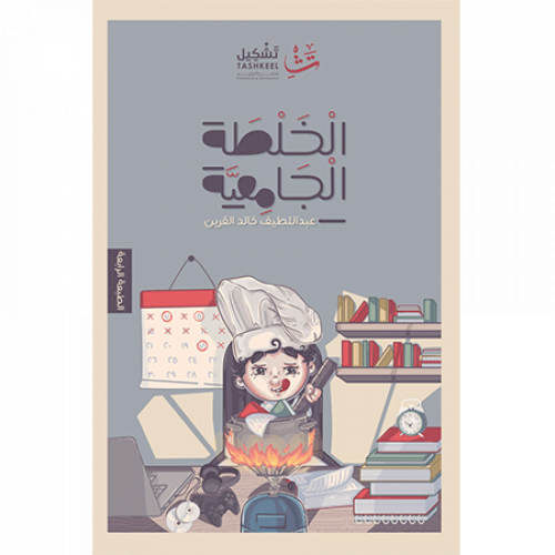 الخلطة الجامعية