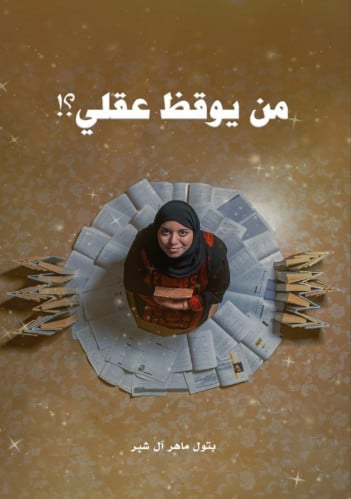 من يوقظ عقلي