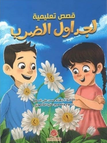 قصص تعليمية لجداول الضرب