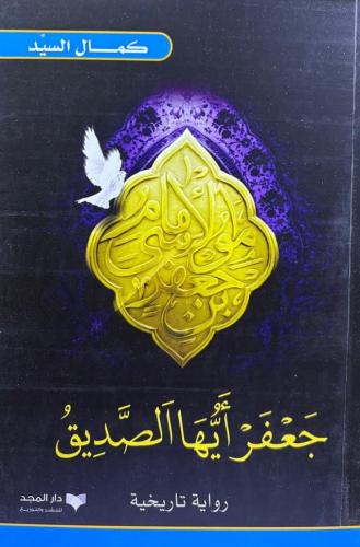 جعفر أيها الصديق