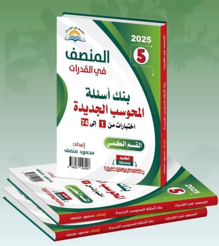 المنصف في القدرات 5 القسم الكمي 2025