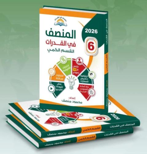 المنصف في القدرات 6 القسم الكمي 2026
