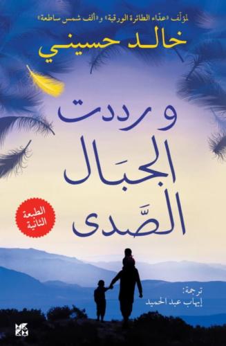 ورددت الجبال الصدى