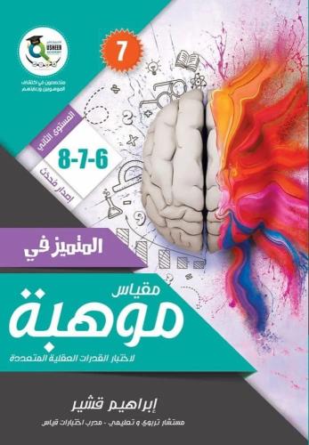 المتميز في مقياس موهبة – المستوى الثاني – الطبعة السابعة – إبراهيم قشير