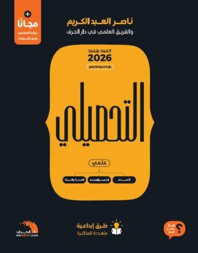 كتاب تحصيلي العلمي ناصر العبدالكريم 2026