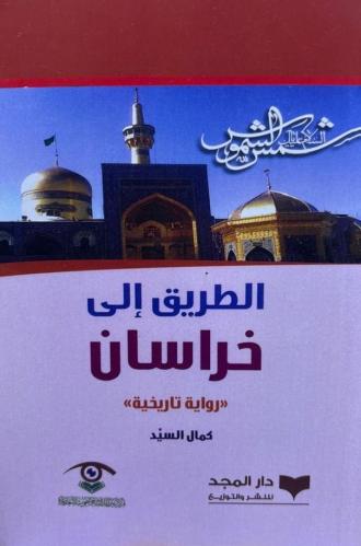 الطريق إلى خراسان