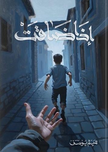 إذا ضاقت
