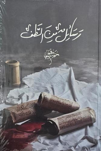 رسائل من الطف