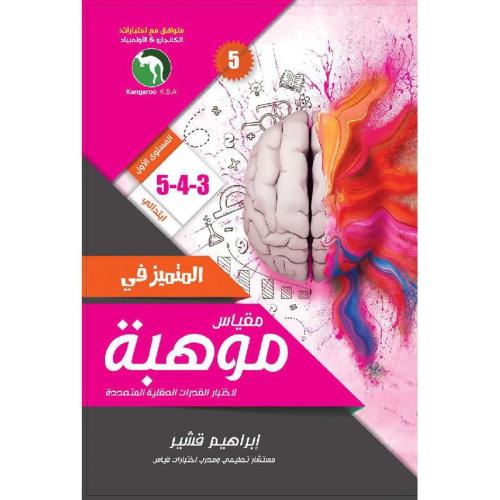 المتميز في مقياس موهبة 3-4-5 المستوى الأول ط5
