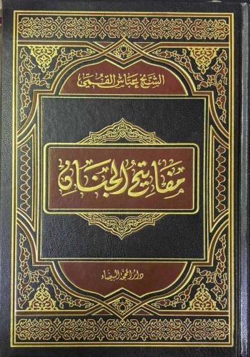 مفاتيح الجنان