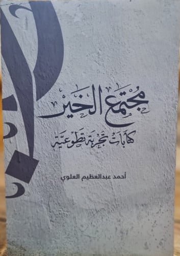 مجتمع الخير