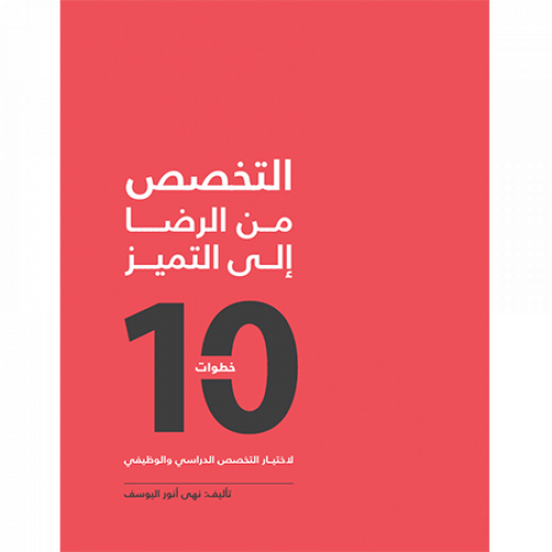 التخصص من الرضا الى التميز