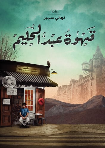 قهوة عبدالحليم