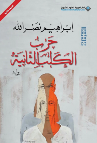 حرب الكلب الثانية