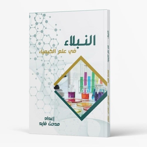 النبلاء في علم الكيمياء