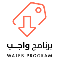 برنامج واجب
