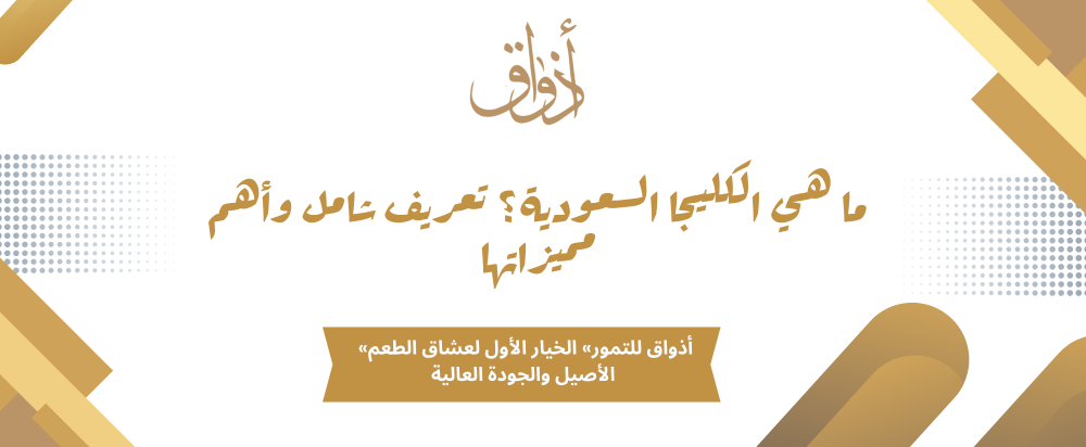 ما هي الكليجا السعودية