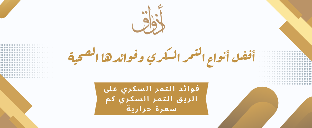 أفضل أنواع التمر السكري وفوائدها الصحية