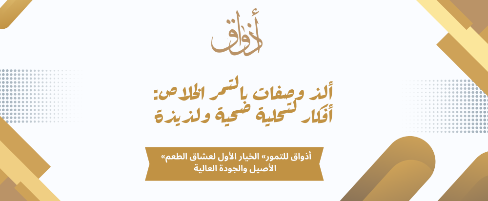 ألذ وصفات بالتمر الخلاص: أفكار لتحلية صحية ولذيذة