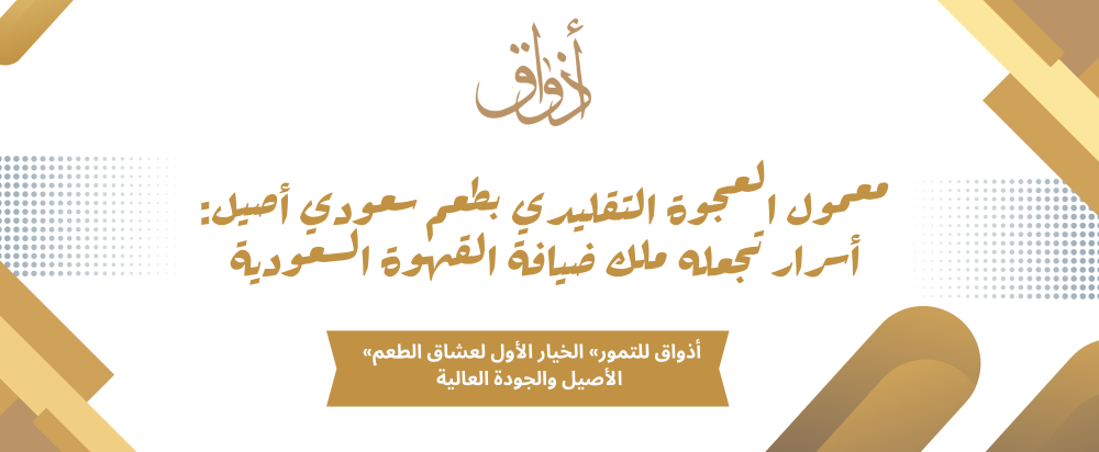 معمول العجوة