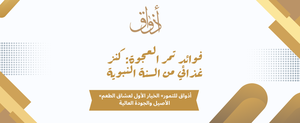 فوائد تمر العجوة الصحية