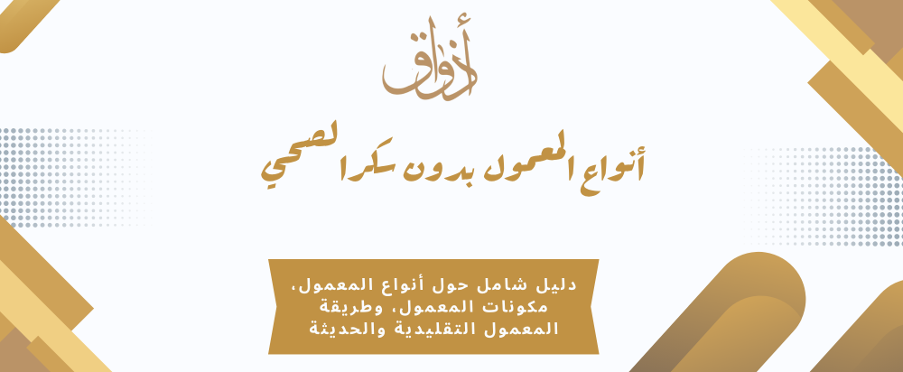 أنواع المعمول بدون سكر الصحي من متجر اذواق التمور