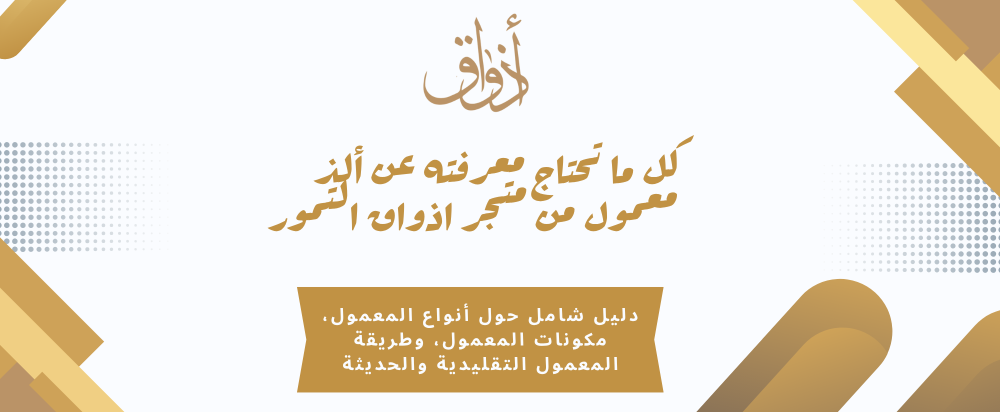 كل ما تحتاج معرفته عن ألذ معمول من متجر اذواق التمور