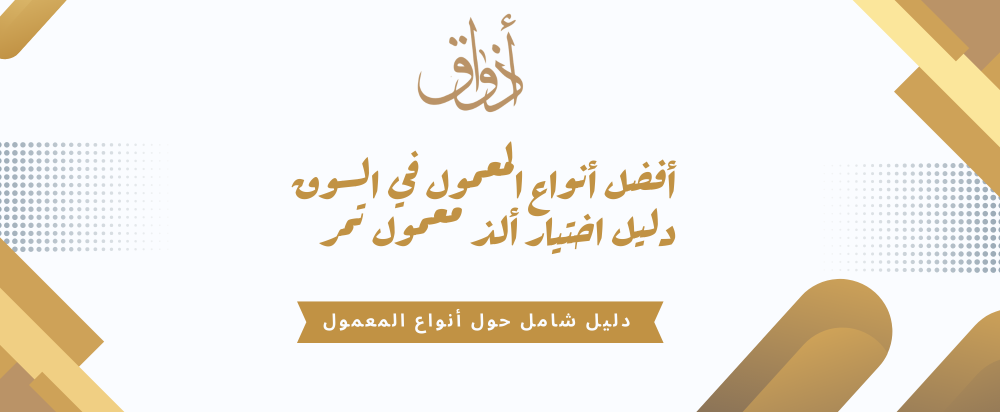 أفضل أنواع المعمول في السوق: دليل اختيار ألذ معمول تمر
