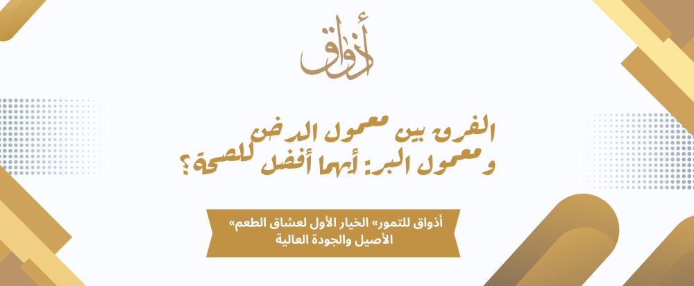الفرق بين معمول الدخن ومعمول البر: أيهما أفضل للصحة؟