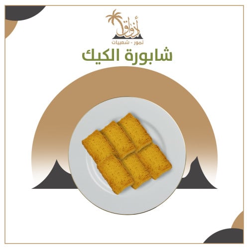 شابورة الكيك
