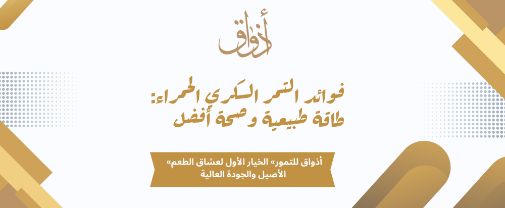 فوائد التمر السكري الحمراء: طاقة طبيعية وصحة أفضل