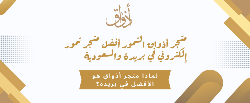 متجر أذواق التمور: أفضل متجر تمور إلكتروني في السعودية