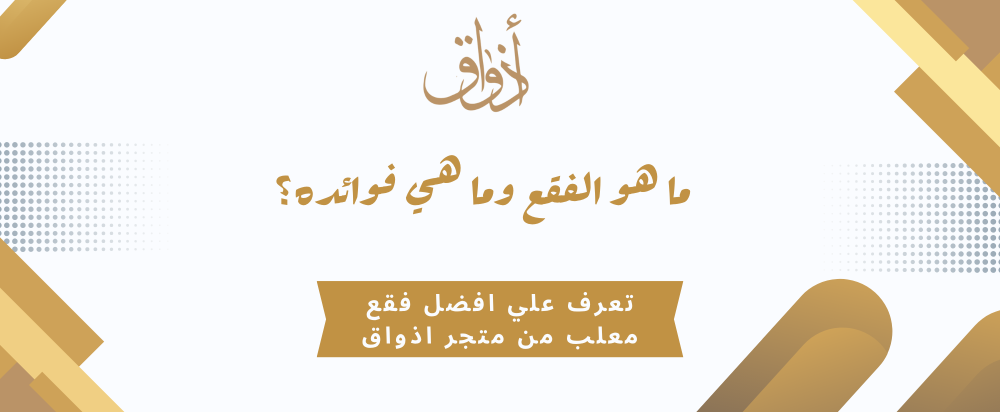 ما هو الفقع وما هي فوائده؟ تعرف علي افضل فقع معلب من متجر اذواق