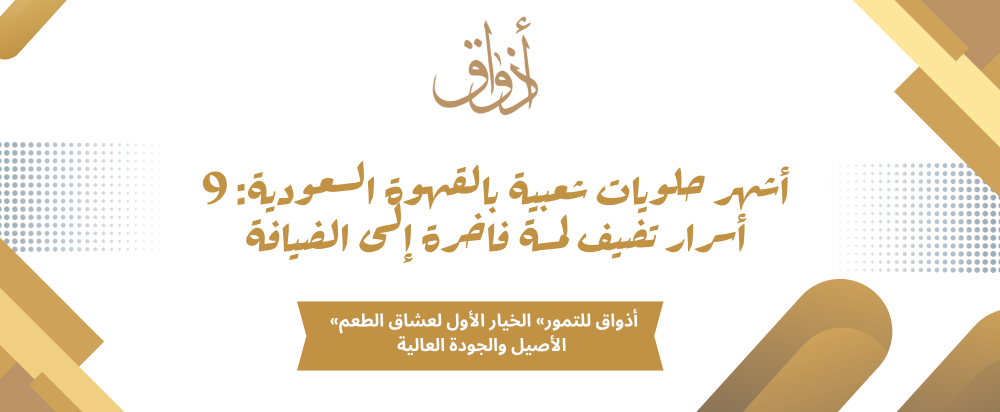حلويات شعبية بالقهوة السعودية