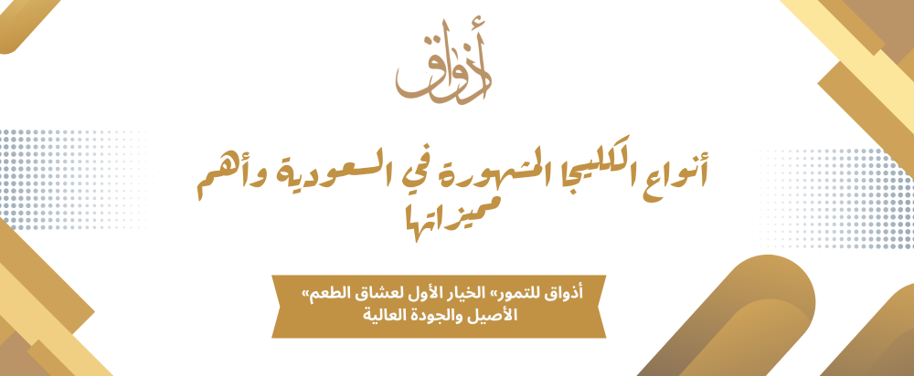 أنواع الكليجا المشهورة في السعودية وأهم مميزاتها