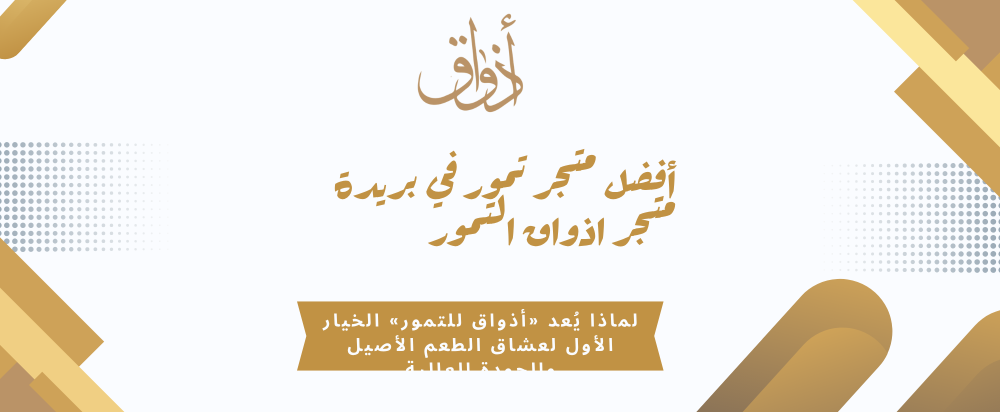 أفضل متجر تمور في بريدة متجر اذواق التمور