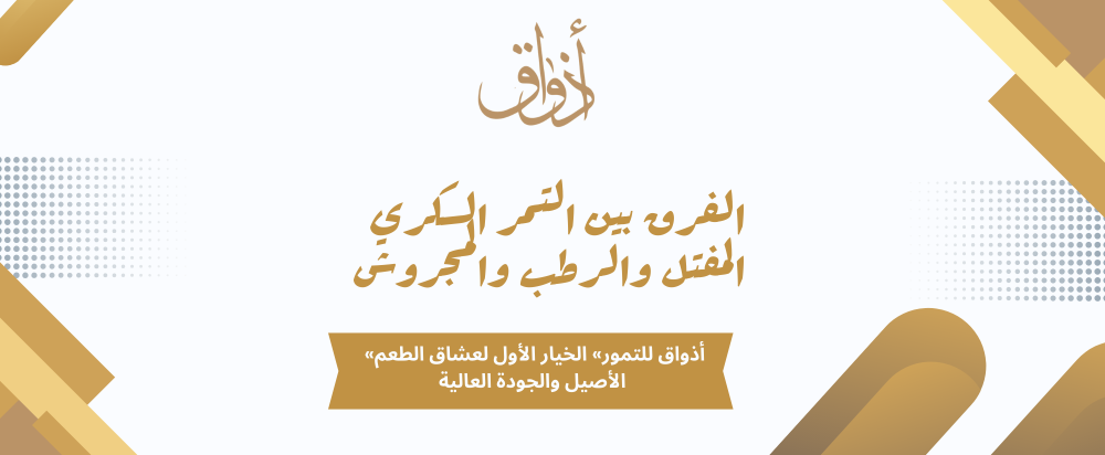 الفرق بين التمر السكري المفتل والرطب والمجروش